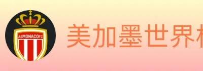 美加墨世界杯赛事官方网站 logo